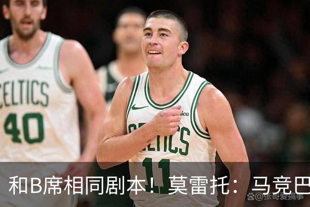 和B席相同剧本！莫雷托：马竞巴萨竞争库库数周 皇马出手迅速截胡