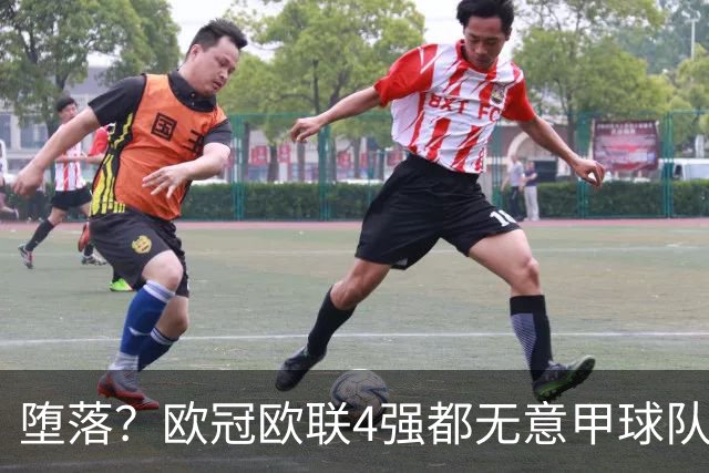 堕落？欧冠欧联4强都无意甲球队 罗马保住最后颜面