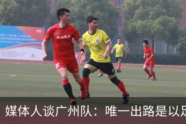 媒体人谈广州队：唯一出路是以足校为班底踢中冠