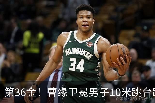 第36金！曹缘卫冕男子10米跳台跳水金牌