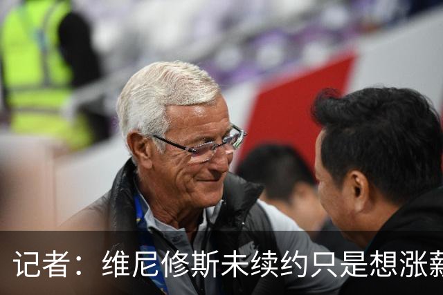 记者：维尼修斯未续约只是想涨薪，而小蜘蛛压根不想留在马竞