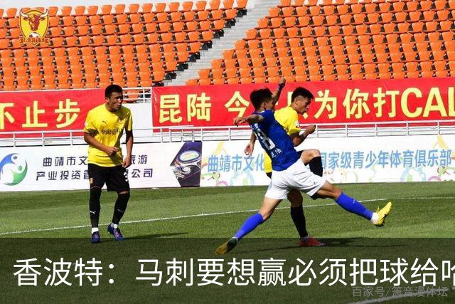 香波特：马刺要想赢必须把球给哈珀 米奇得学布朗灵活用人