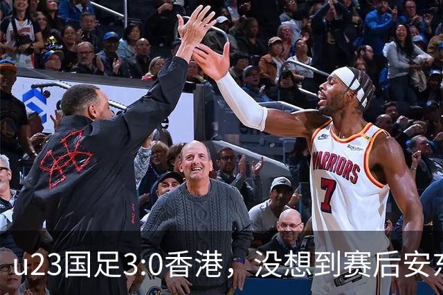 u23国足3:0香港，没想到赛后安东尼奥这样说，亚运要拿牌
